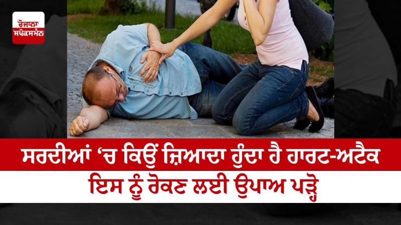 Read Why heart attack is more common in winter Read Why heart attack is more common in winter