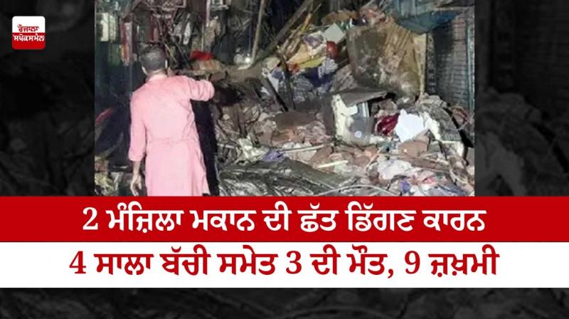 4-year-old girl due to the collapse of the roof of a 2-storey house 4-year-old girl due to the collapse of the roof of a 2-storey house