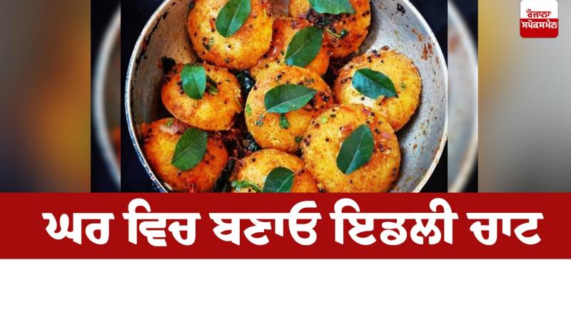 Make idli chaat at home Food Recipes