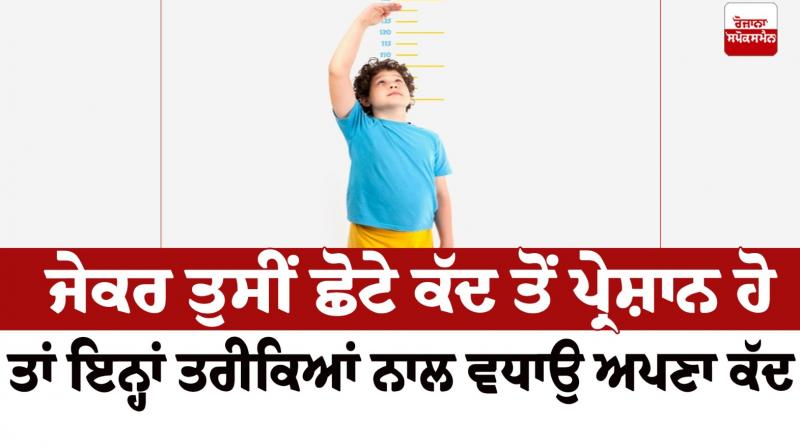 Increase your height Health News in punjabi 