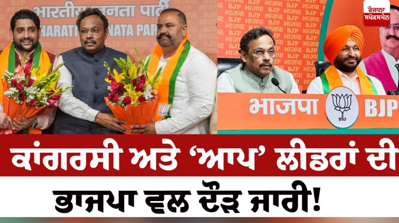 The race of Congress and AAP leaders to the BJP continues Editorial The race of Congress and AAP leaders to the BJP continues Editorial
