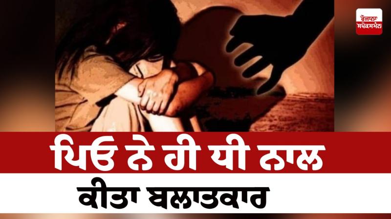 Father raped his daughter Kapurthala News in punjabi 