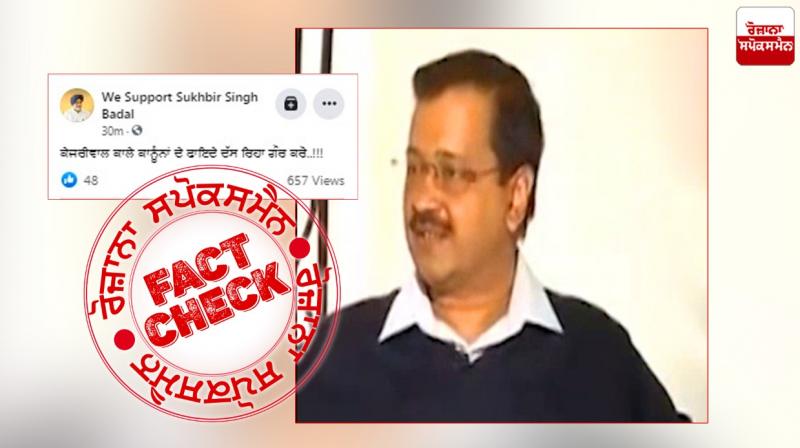 Fact Check: Edited video arvind kejriwal viral with fake claim Fact Check: Edited video arvind kejriwal viral with fake claim