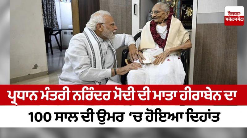Prime Minister Narendra Modi's mother Heeraben passed away Prime Minister Narendra Modi's mother Heeraben passed away