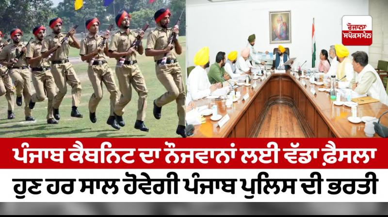 Punjab Cabinet Meeting: Now Punjab police recruitment will be done every year Punjab Cabinet Meeting: Now Punjab police recruitment will be done every year
