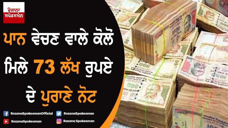 Panwala was trying to exchange 73 lakh old currency by arrested by police