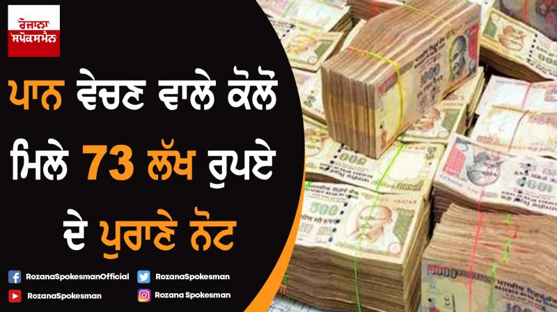 Panwala was trying to exchange 73 lakh old currency by arrested by police Panwala was trying to exchange 73 lakh old currency by arrested by police