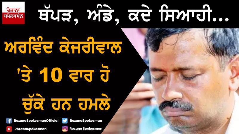 Arvind Kejriwal slapeed in delhi know timeline when he was attacked Arvind Kejriwal slapeed in delhi know timeline when he was attacked