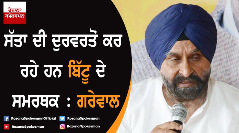 Ravneet Bittu supporters misuse of power : Grewal Ravneet Bittu supporters misuse of power : Grewal