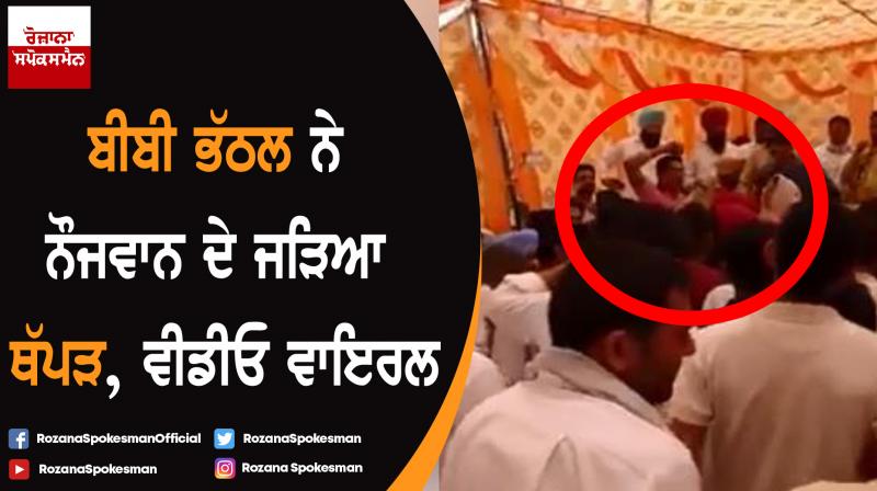 Bibi Rajinder Kaur Bhattal slapped youth, video viral