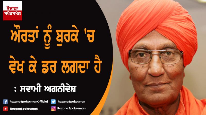 I afraid to see women in burka : Swami Agnivesh