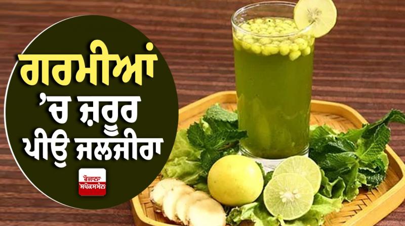 Must drink Jaljeera in summer Healrh News Must drink Jaljeera in summer Healrh News