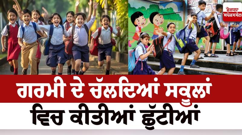 Haryana Summer Holidays News in punjabi Haryana Summer Holidays News in punjabi