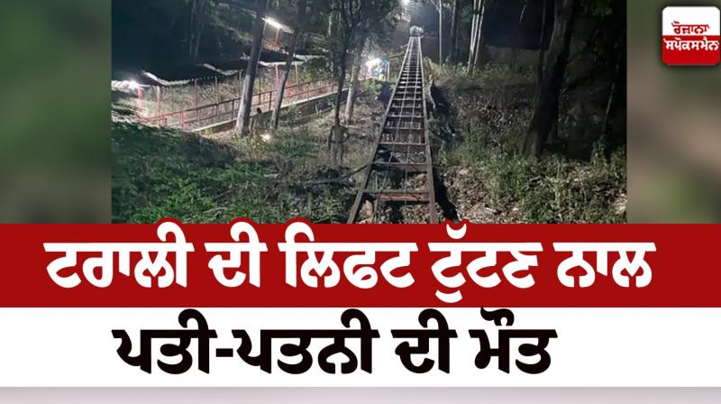 Husband and wife died due to breakdown of trolley lift Himachal Pradesh News in punjabi Husband and wife died due to breakdown of trolley lift Himachal Pradesh News in punjabi
