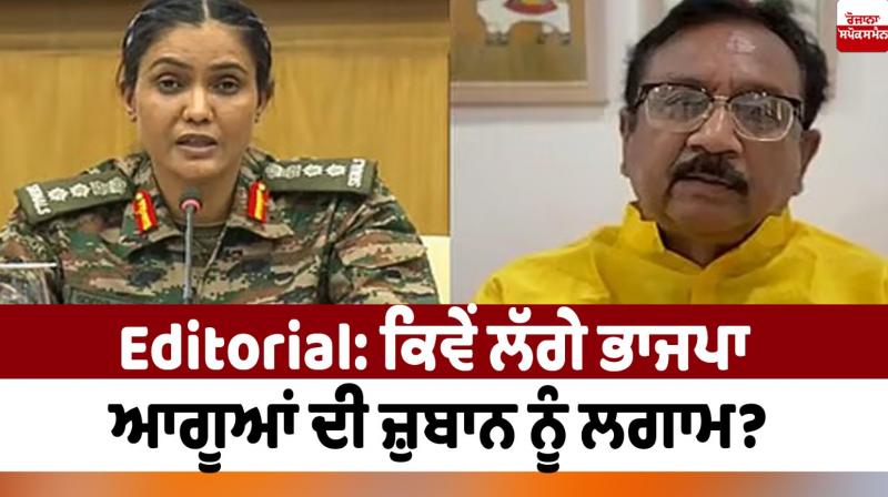 How did BJP leaders control their tongues Editorial in punjabi How did BJP leaders control their tongues Editorial in punjabi