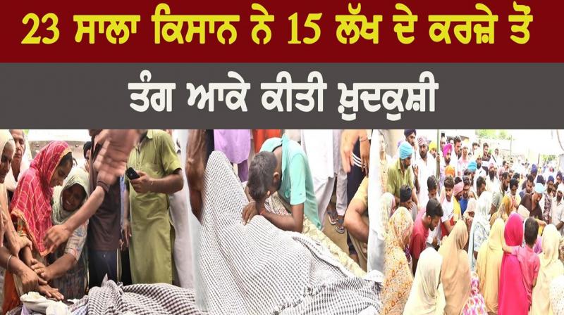 23-year-old farmer committed suicide 23-year-old farmer committed suicide