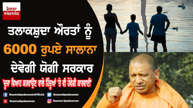 Yogi Govt will provide rupees 6000 yearly to divorce victims Yogi Govt will provide rupees 6000 yearly to divorce victims