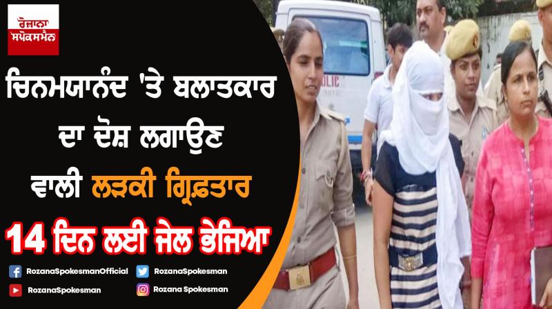 Chinmayanand case : Arrested law student sent to 14-day custody Chinmayanand case : Arrested law student sent to 14-day custody