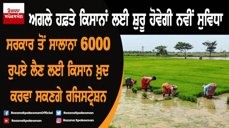 Farmers can now directly enrol on PM Kisan portal Farmers can now directly enrol on PM Kisan portal