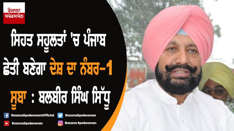 Punjab would soon be a leading player in health care sector: Balbir Singh Sidhu Punjab would soon be a leading player in health care sector: Balbir Singh Sidhu