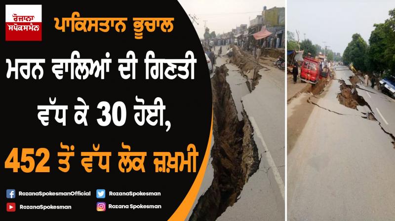 Earthquake in Pakistan: Death tolls rises to 30 Earthquake in Pakistan: Death tolls rises to 30