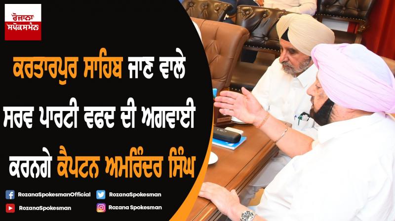Captain Amarinder Singh will lead an all-party delegation across the border to Sri Kartarpur Sahib Captain Amarinder Singh will lead an all-party delegation across the border to Sri Kartarpur Sahib