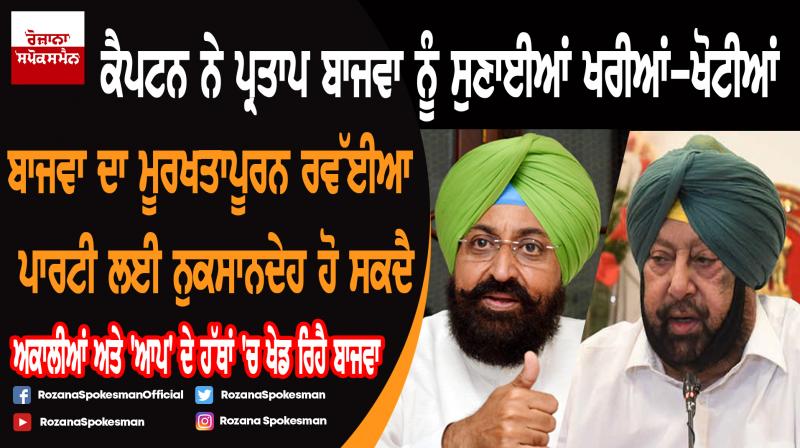 Partap Singh Bajwa had played into the hands of the Akalis and AAP :Captain Amarinder Singh 