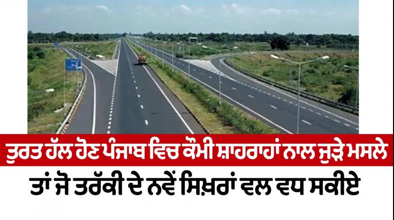 The issues related to national highways in Punjab should be resolved immediately Editorial The issues related to national highways in Punjab should be resolved immediately Editorial