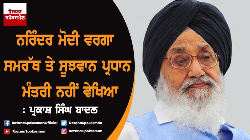 l never seen as capable and intelligent PM like Narendra Modi : Parkash Singh Badal l never seen as capable and intelligent PM like Narendra Modi : Parkash Singh Badal