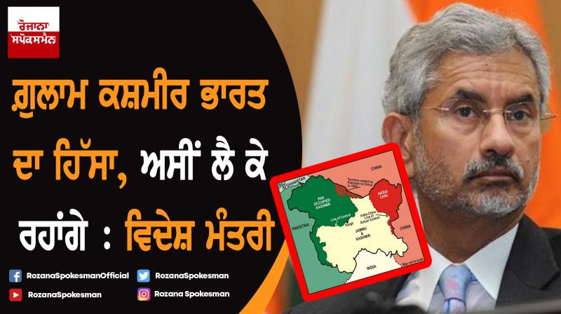 POK Part Of India, Expect Jurisdiction Over It One Day: Foreign Minister S Jaishankar