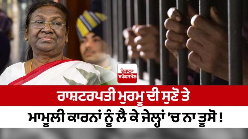 Listen to President Murmu and do not sent to jail for trivial reasons! Listen to President Murmu and do not sent to jail for trivial reasons!