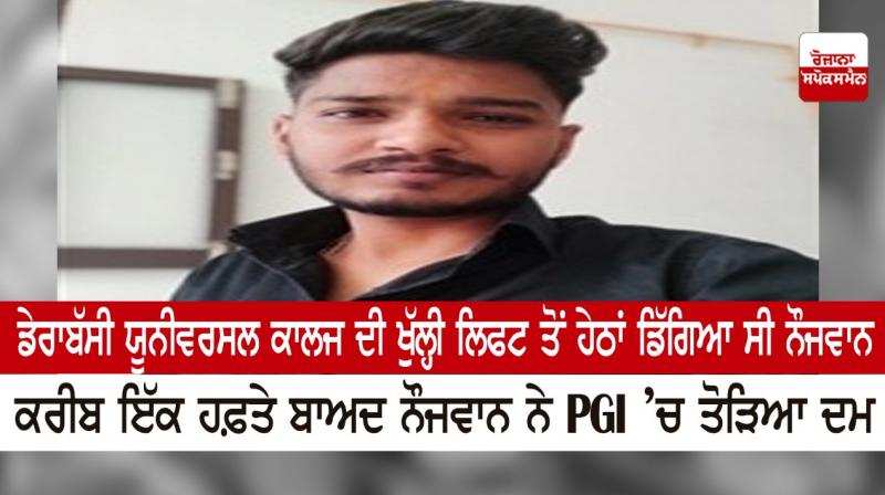 The young man fell down from the open lift of Derabassi Universal College The young man fell down from the open lift of Derabassi Universal College