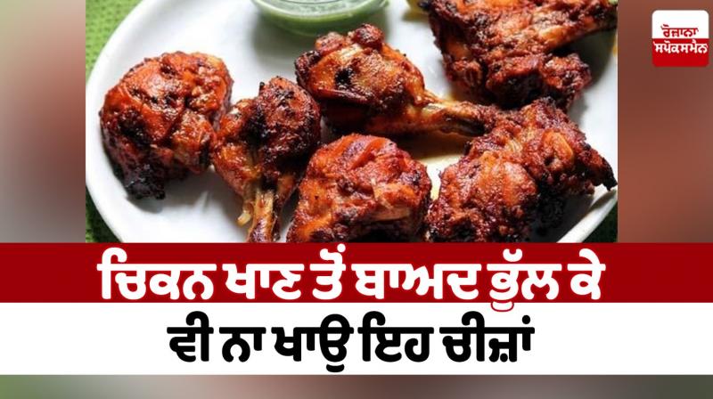 Do not forget to eat these things after eating chicken Health News Do not forget to eat these things after eating chicken Health News