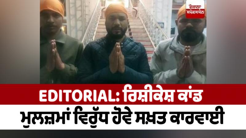 Rishikesh case: Strict action should be taken against the accused Editorial Rishikesh case: Strict action should be taken against the accused Editorial