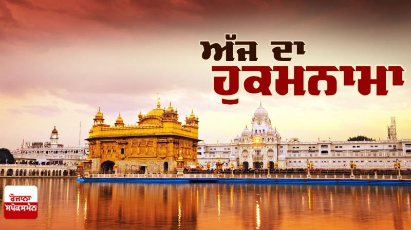 Ajj da Hukamnama Sri Darbar Sahib: ਆਸਾ ਮਹਲਾ ੫ ॥ Ajj da Hukamnama Sri Darbar Sahib: ਆਸਾ ਮਹਲਾ ੫ ॥