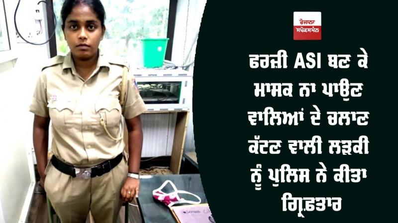 Fake Woman police ASI arrested Fake Woman police ASI arrested