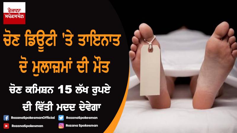 Death of two employees during election duty Death of two employees during election duty