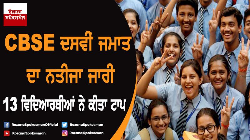 CBSE class 10th results declared