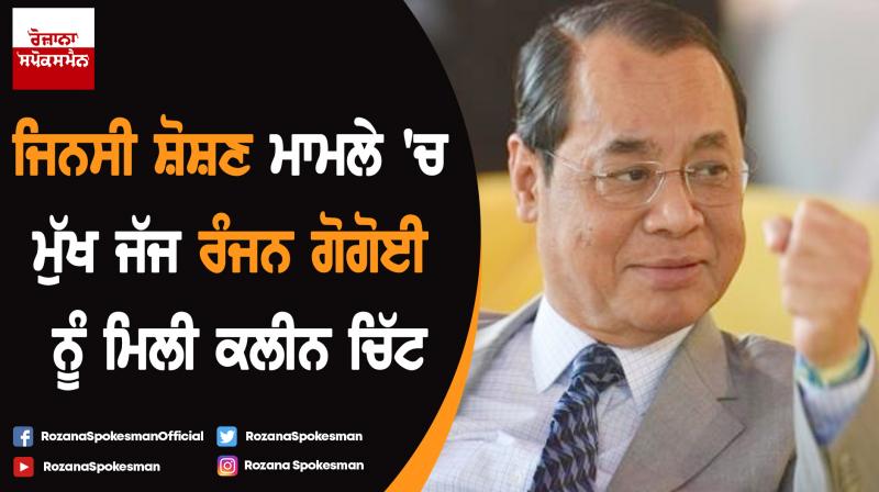 CJI Ranjan Gogoi gets clean chit in sexual harassment case CJI Ranjan Gogoi gets clean chit in sexual harassment case