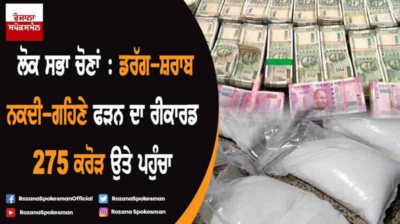 Lok Sabha elections: Drug-alcohol-cash seized record reaches to 275 crore