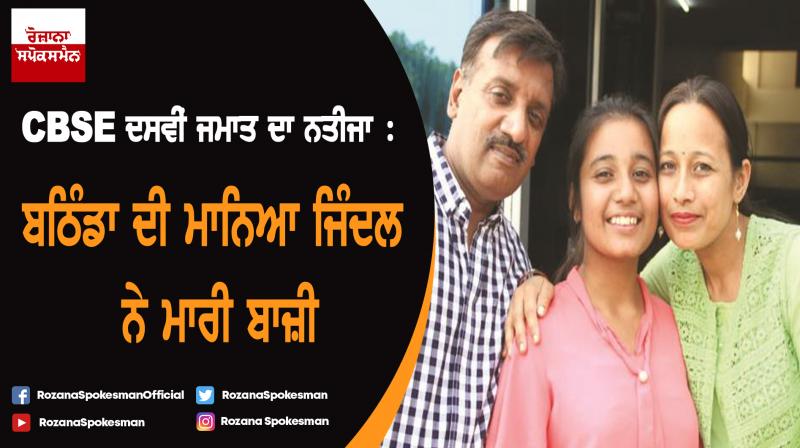 CBSE 10th class Results : Manya Jindal got first rank