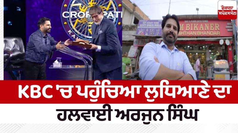 Ludhiana confectioner Arjun Singh arrived at KBC news in punjabi 