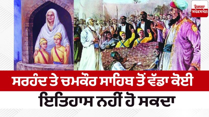 There Can be no greater history than Sirhand and Chamkaur Sahib In the history of the world There Can be no greater history than Sirhand and Chamkaur Sahib In the history of the world