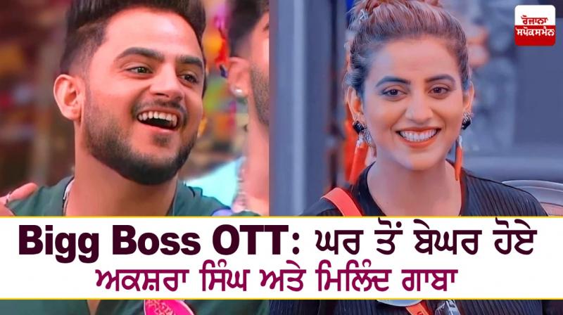 Bigg Boss OTT: Akshara Singh and Milind Gaba left homeless Bigg Boss OTT: Akshara Singh and Milind Gaba left homeless