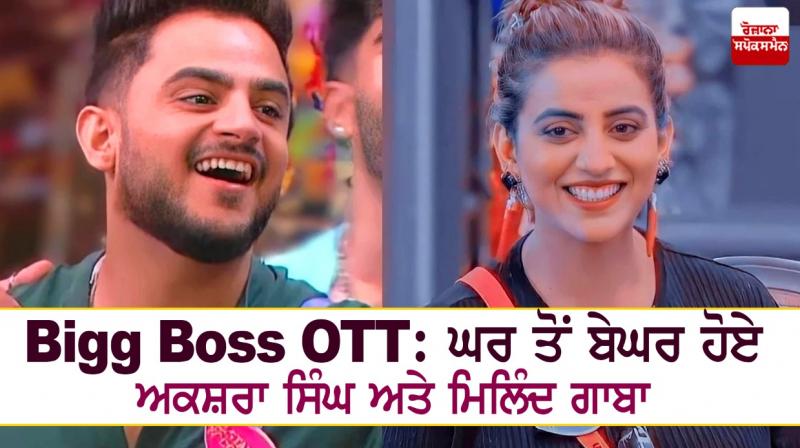 Bigg Boss OTT: Akshara Singh and Milind Gaba left homeless