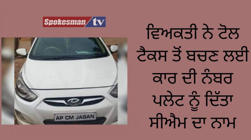 Hyderabad man writes ap cm jagan on number plates to exemption from paying toll tax Hyderabad man writes ap cm jagan on number plates to exemption from paying toll tax