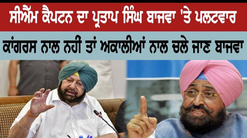 CM Capt. Partap Singh Bajwa Reversed CM Capt. Partap Singh Bajwa Reversed