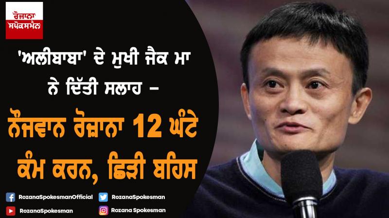 Alibaba head Jack Ma's remarks spark debate over China working hours Alibaba head Jack Ma's remarks spark debate over China working hours