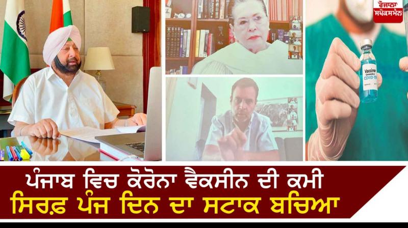 Punjab left with 5 days of vaccine supply says Capt Amarinder Singh Punjab left with 5 days of vaccine supply says Capt Amarinder Singh