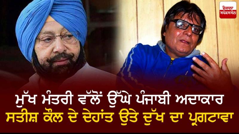 Punjab CM mourns passing away of noted Punjabi actor Satish Kaul